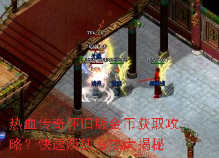 热血传奇怀旧版金币获取攻略?快速赚钱方法大揭秘 热血传奇怀旧版金币获取攻略?快速赚钱方法大揭秘
