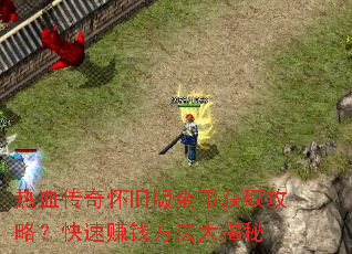 热血传奇怀旧版金币获取攻略?快速赚钱方法大揭秘 热血传奇怀旧版金币获取攻略?快速赚钱方法大揭秘