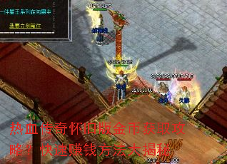 热血传奇怀旧版金币获取攻略?快速赚钱方法大揭秘 热血传奇怀旧版金币获取攻略?快速赚钱方法大揭秘