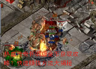热血传奇怀旧版金币获取攻略?快速赚钱方法大揭秘 热血传奇怀旧版金币获取攻略?快速赚钱方法大揭秘