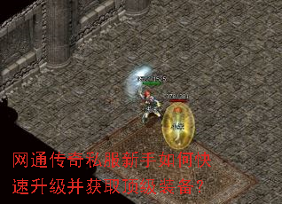 网通传奇私服新手如何快速升级并获取顶级装备? 网通传奇私服新手如何快速升级并获取顶级装备?
