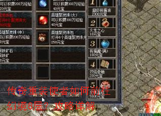 传奇重装使者如何前往幻境8层?攻略详解 传奇重装使者如何前往幻境8层?攻略详解