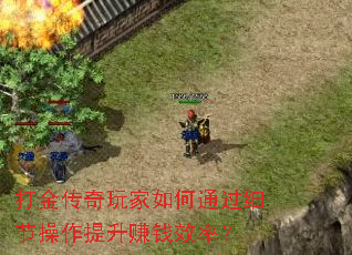 打金传奇玩家如何通过细节操作提升赚钱效率? 打金传奇玩家如何通过细节操作提升赚钱效率?