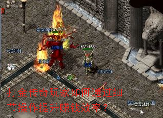 打金传奇玩家如何通过细节操作提升赚钱效率? 打金传奇玩家如何通过细节操作提升赚钱效率?