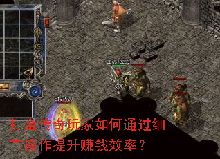打金传奇玩家如何通过细节操作提升赚钱效率? 打金传奇玩家如何通过细节操作提升赚钱效率?