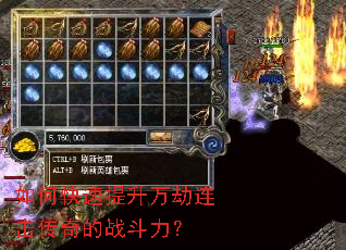 如何快速提升万劫连击传奇的战斗力? 如何快速提升万劫连击传奇的战斗力?