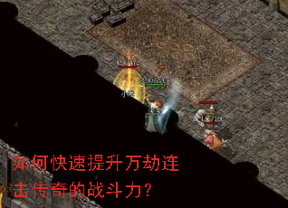 如何快速提升万劫连击传奇的战斗力? 如何快速提升万劫连击传奇的战斗力?