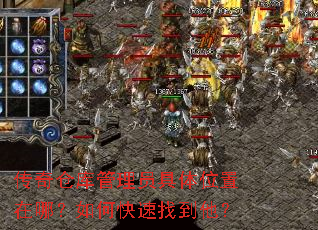 传奇仓库管理员具体位置在哪?如何快速找到他? 传奇仓库管理员具体位置在哪?如何快速找到他?
