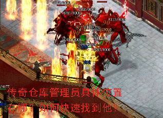 传奇仓库管理员具体位置在哪?如何快速找到他? 传奇仓库管理员具体位置在哪?如何快速找到他?