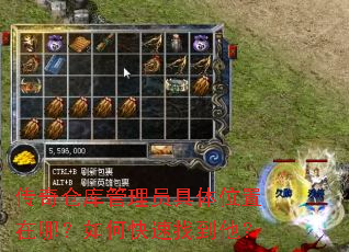 传奇仓库管理员具体位置在哪?如何快速找到他? 传奇仓库管理员具体位置在哪?如何快速找到他?