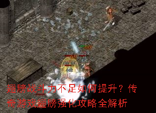 翅膀战斗力不足如何提升?传奇游戏翅膀强化攻略全解析 翅膀战斗力不足如何提升?传奇游戏翅膀强化攻略全解析
