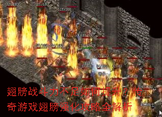翅膀战斗力不足如何提升?传奇游戏翅膀强化攻略全解析 翅膀战斗力不足如何提升?传奇游戏翅膀强化攻略全解析