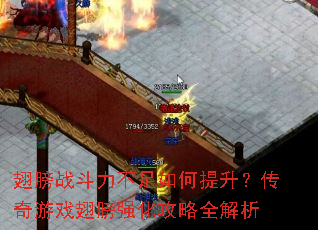 翅膀战斗力不足如何提升?传奇游戏翅膀强化攻略全解析 翅膀战斗力不足如何提升?传奇游戏翅膀强化攻略全解析