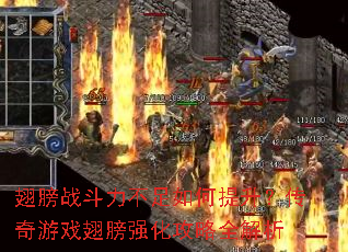 翅膀战斗力不足如何提升?传奇游戏翅膀强化攻略全解析 翅膀战斗力不足如何提升?传奇游戏翅膀强化攻略全解析
