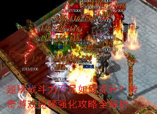 翅膀战斗力不足如何提升?传奇游戏翅膀强化攻略全解析 翅膀战斗力不足如何提升?传奇游戏翅膀强化攻略全解析