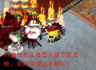 热血传奇私服官方版下载攻略,如何快速上手畅玩? 热血传奇私服官方版下载攻略,如何快速上手畅玩?