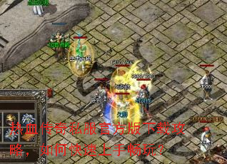 热血传奇私服官方版下载攻略,如何快速上手畅玩? 热血传奇私服官方版下载攻略,如何快速上手畅玩?