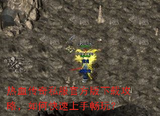 热血传奇私服官方版下载攻略,如何快速上手畅玩? 热血传奇私服官方版下载攻略,如何快速上手畅玩?