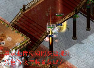 单职业传奇如何快速提升角色等级与装备获取? 单职业传奇如何快速提升角色等级与装备获取?