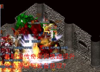 单职业传奇如何快速提升角色等级与装备获取? 单职业传奇如何快速提升角色等级与装备获取?