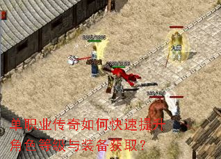单职业传奇如何快速提升角色等级与装备获取? 单职业传奇如何快速提升角色等级与装备获取?