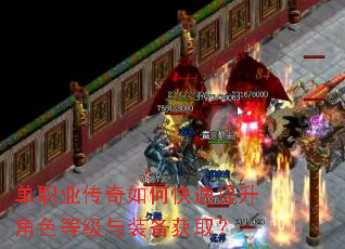 单职业传奇如何快速提升角色等级与装备获取? 单职业传奇如何快速提升角色等级与装备获取?