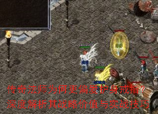 传奇法师为何更偏爱护身戒指?深度解析其战略价值与实战技巧 传奇法师为何更偏爱护身戒指?深度解析其战略价值与实战技巧