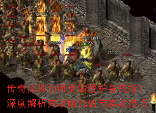 传奇法师为何更偏爱护身戒指?深度解析其战略价值与实战技巧 传奇法师为何更偏爱护身戒指?深度解析其战略价值与实战技巧