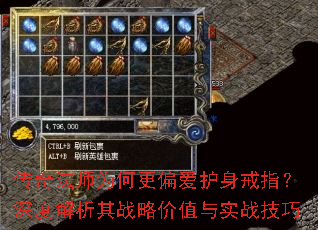 传奇法师为何更偏爱护身戒指?深度解析其战略价值与实战技巧 传奇法师为何更偏爱护身戒指?深度解析其战略价值与实战技巧