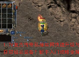 1.76复古传奇私服如何快速升级与获取极品装备?新手入门攻略全解析 1.76复古传奇私服如何快速升级与获取极品装备?新手入门攻略全解析