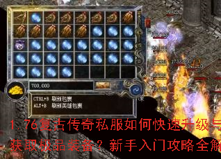 1.76复古传奇私服如何快速升级与获取极品装备?新手入门攻略全解析 1.76复古传奇私服如何快速升级与获取极品装备?新手入门攻略全解析