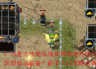 1.76复古传奇私服如何快速升级与获取极品装备?新手入门攻略全解析 1.76复古传奇私服如何快速升级与获取极品装备?新手入门攻略全解析
