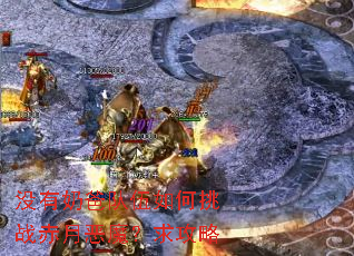 没有奶爸队伍如何挑战赤月恶魔?求攻略 没有奶爸队伍如何挑战赤月恶魔?求攻略