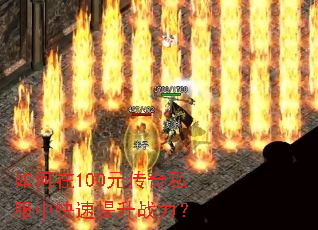 如何在100元传奇私服中快速提升战力? 如何在100元传奇私服中快速提升战力?