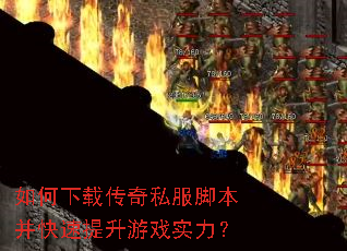 如何下载传奇私服脚本并快速提升游戏实力? 如何下载传奇私服脚本并快速提升游戏实力?