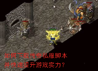 如何下载传奇私服脚本并快速提升游戏实力? 如何下载传奇私服脚本并快速提升游戏实力?