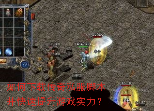 如何下载传奇私服脚本并快速提升游戏实力? 如何下载传奇私服脚本并快速提升游戏实力?
