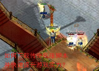 如何下载传奇私服脚本并快速提升游戏实力? 如何下载传奇私服脚本并快速提升游戏实力?