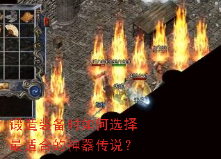 锻造装备时如何选择最适合的神器传说? 锻造装备时如何选择最适合的神器传说?