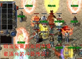锻造装备时如何选择最适合的神器传说? 锻造装备时如何选择最适合的神器传说?
