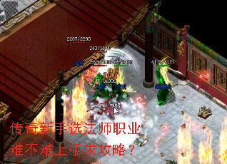 传奇新手选法师职业难不难上手求攻略? 传奇新手选法师职业难不难上手求攻略?