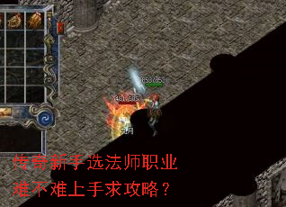 传奇新手选法师职业难不难上手求攻略? 传奇新手选法师职业难不难上手求攻略?