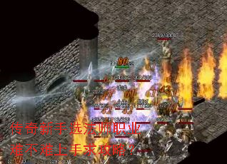 传奇新手选法师职业难不难上手求攻略? 传奇新手选法师职业难不难上手求攻略?