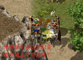 传奇新手选法师职业难不难上手求攻略? 传奇新手选法师职业难不难上手求攻略?