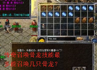 传奇召唤骨龙技能最多能召唤几只骨龙? 传奇召唤骨龙技能最多能召唤几只骨龙?