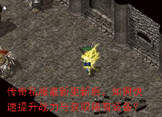 传奇私服最新更新后,如何快速提升战力与获取稀有装备? 传奇私服最新更新后,如何快速提升战力与获取稀有装备?