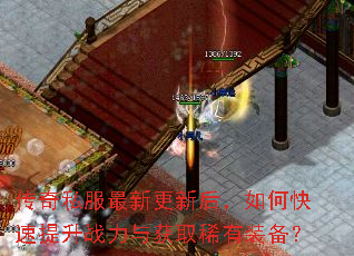 传奇私服最新更新后,如何快速提升战力与获取稀有装备? 传奇私服最新更新后,如何快速提升战力与获取稀有装备?
