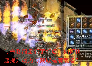 传奇私服最新更新后,如何快速提升战力与获取稀有装备? 传奇私服最新更新后,如何快速提升战力与获取稀有装备?