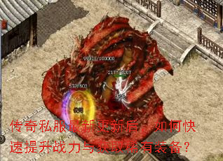 传奇私服最新更新后,如何快速提升战力与获取稀有装备? 传奇私服最新更新后,如何快速提升战力与获取稀有装备?
