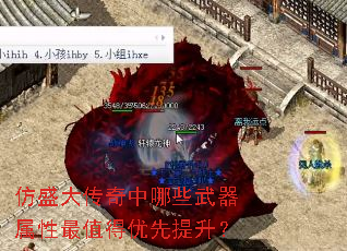 仿盛大传奇中哪些武器属性最值得优先提升? 仿盛大传奇中哪些武器属性最值得优先提升?